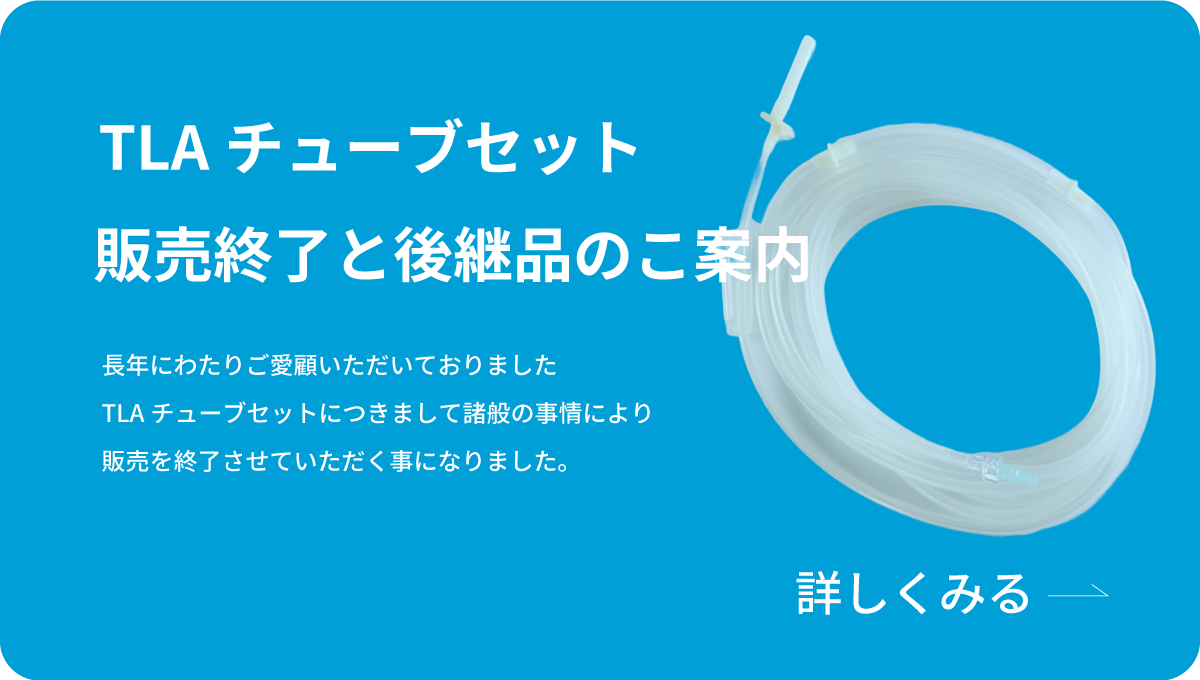 241106TLAチューブセット販売終了