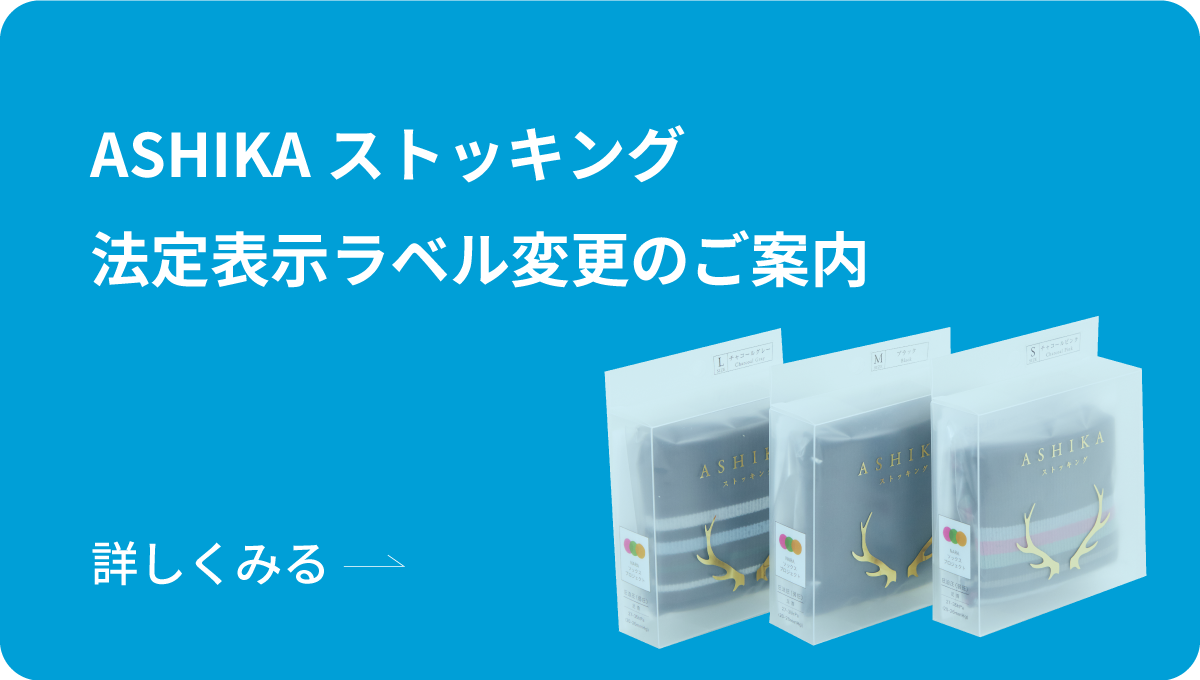ASHIKAストッキング評定表示ラベル変更