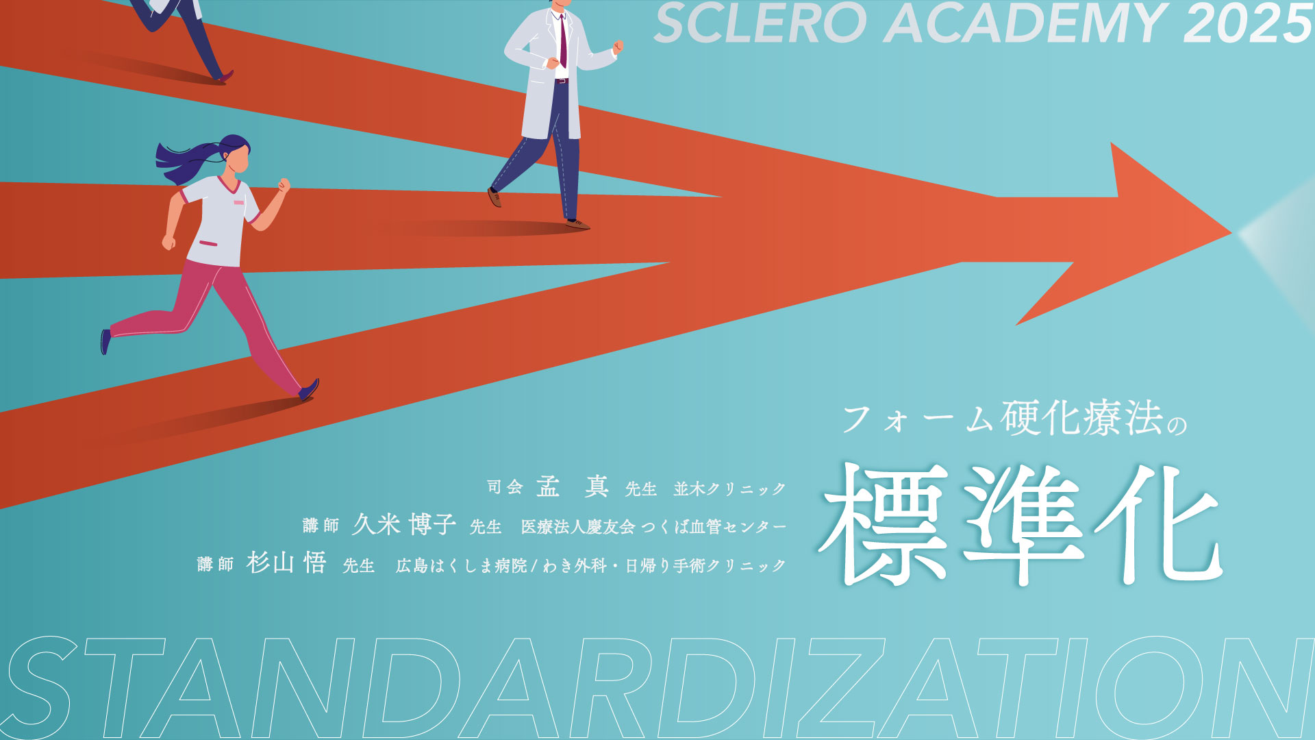 スクレロアカデミー2025