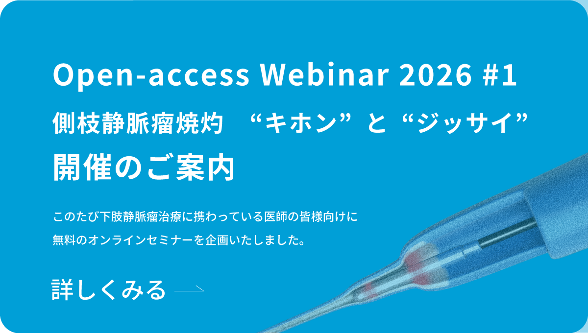 Open-access Webinar 2026 #1　側枝静脈瘤焼灼の“キホン”と“ジッサイ”のイメージ